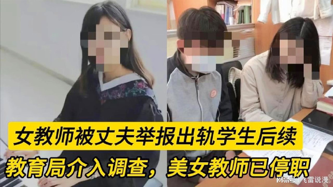 女教师揭露，被举报出轨学生的真相揭秘