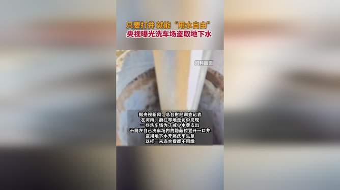 央视揭秘，洗车场盗用地下水真相曝光