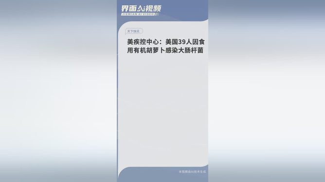 美国爆发大肠杆菌感染，39人确诊患病事件揭秘