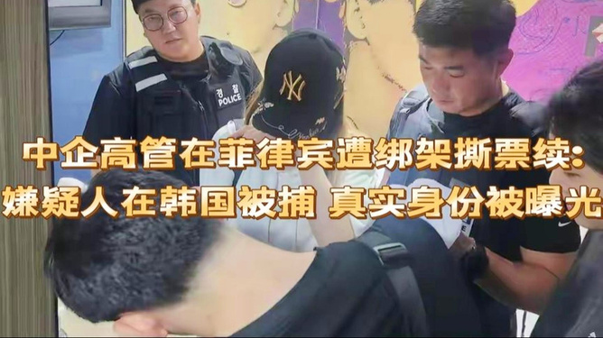 中企高管遭撕票案主犯落网，犯罪背后的真相与正义对决曝光