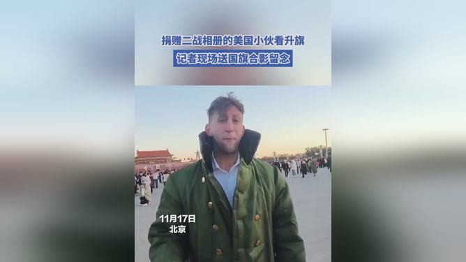 美国小伙传承爱国情感，捐赠二战相册与升旗仪式纪念历史时刻