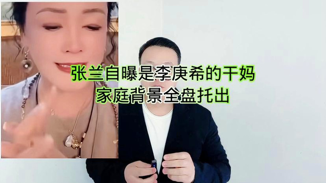 张兰自曝与李庚希的亲密关系，背后的故事揭秘