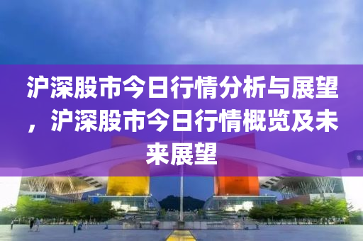 沪深股市行情最新走势深度解读