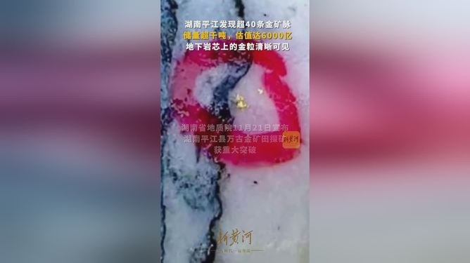 湖南平江县发现千吨金矿，潜在价值与发展前景揭秘