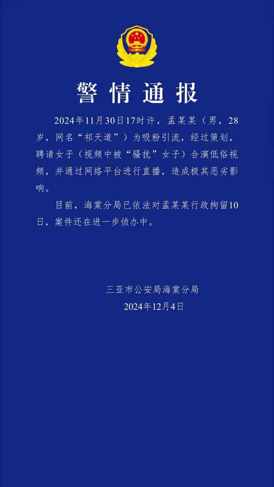 三亚网红因涉案金额达四千万违法行为被警方拘留