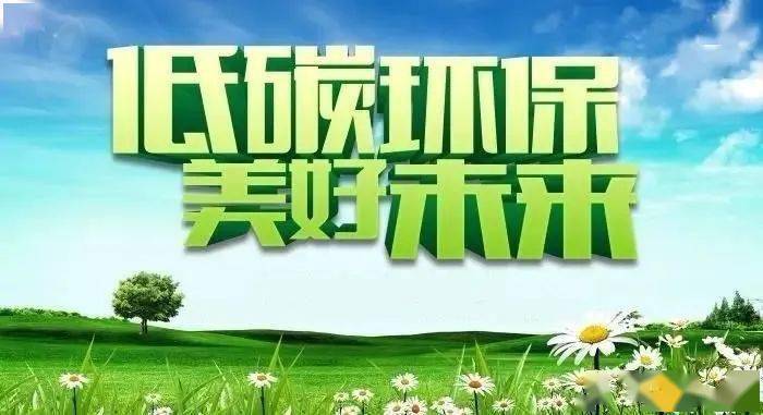 节能家庭生活，环保从我做起，共创绿色家园。