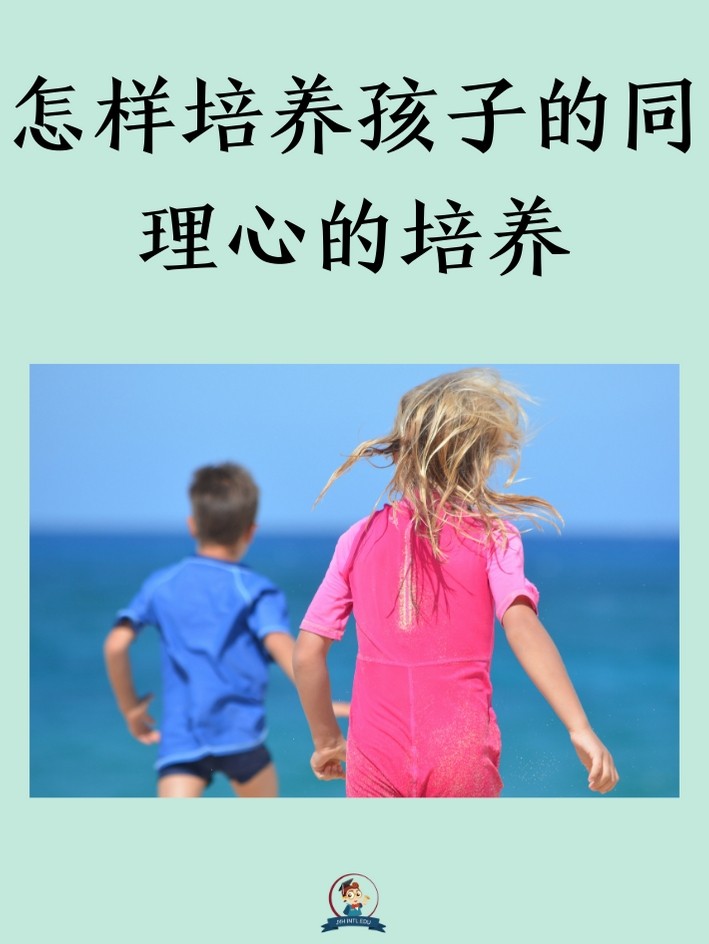 早教如何培育孩子的同理心？