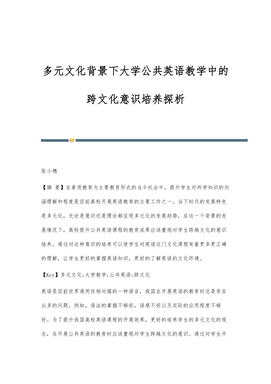 多元文化教育中语言学习与文化理解的重要性