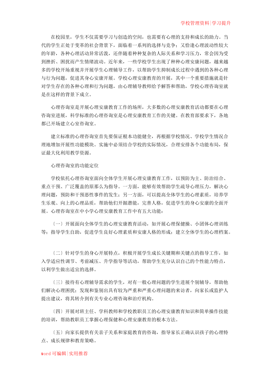 学校心理健康教育资源的有效利用策略